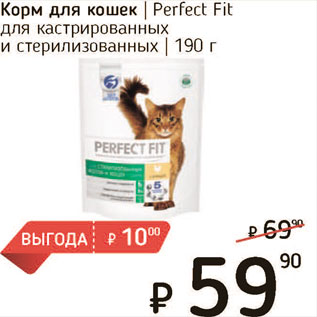 Акция - Корм для кошек Perfekt Fit