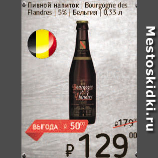Акция - Пивной напиток Bourgogne des Flandes 5%