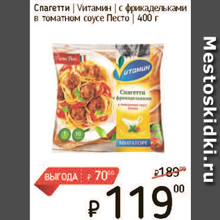 Акция - Спагетти Vитамин с фрикадельками