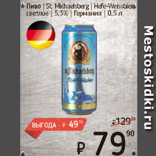 Акция - Пиво St Michaelsberg 5,3%