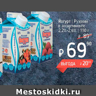 Акция - Йогурт Рузский 2,2%-2,6%