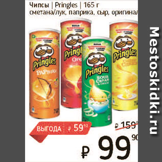 Акция - Чипсы Pringles