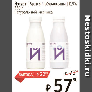 Акция - Йогурт Братья Чебурашкины 0,5%