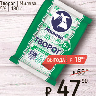 Акция - Творог Милава 5%