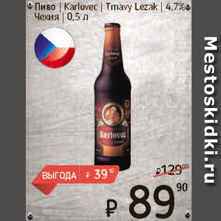 Акция - Пиво Karlovec 4,7%