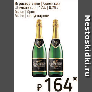 Акция - Игристое вино Советское шампансокое 12%