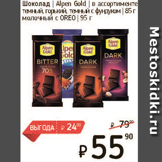Акция - Шоколад Alpen Gold 85-95г