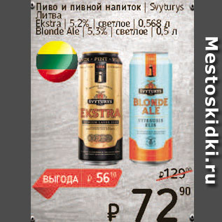 Акция - Пиво и пивной напиток Svyturys Литва 5,2%-5,3%