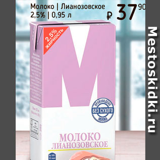 Акция - Молоко Лианозовское 2,5%