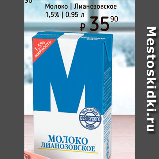 Акция - Молоко Лианозовское 1,5%