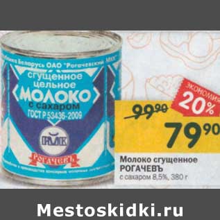 Акция - Молоко сгущенное РОГАЧЕВЪ 8,5%