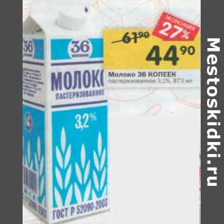 Акция - Молоко 36 Копеек пастеризованное 3,2%