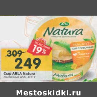 Акция - Сыр Arla Natura сливочный 45%