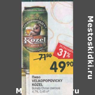 Акция - Пиво Velkopopovicky Kozel светлое 4,7%