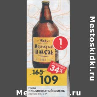 Акция - Пиво Эль Мохнатый Шмель светлое 5%