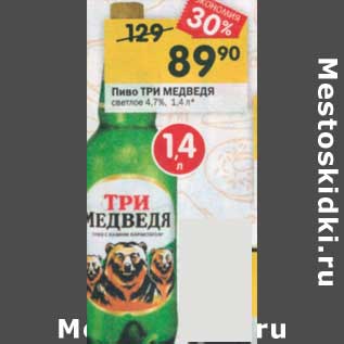 Акция - Пиво Три Медведя светлое 4,7%