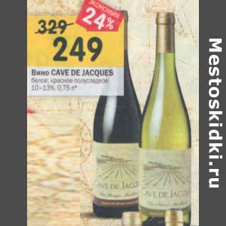 Акция - Вино Cave De Jacques белое /красное полусладкое 10-13%