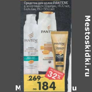 Акция - Средства для волос Pantene шампунь 400 мл / Бальзам 180