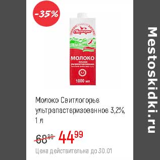 Акция - Молоко Свитлогорье у/пастеризованное 3,2%