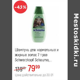 Акция - Шампунь Для нормальных и жирных волос 7 трав Schwarzkopf Shauma