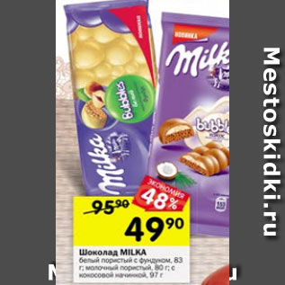 Акция - Шоколад Milka