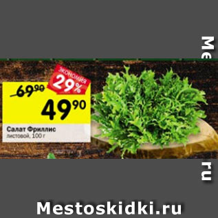 Акция - Салат Фриллис листовой