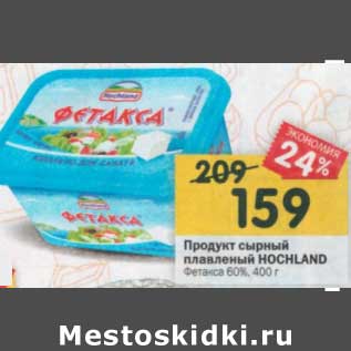 Акция - Продукт сырный плавленый Hochland 60%