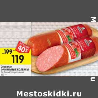Акция - Сервелат Фамильные колбасы