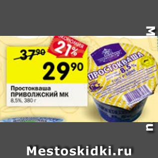 Акция - Простокваша Приволжский МК 8,5%