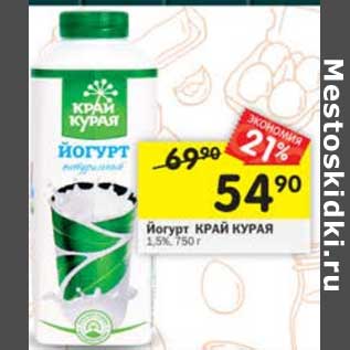 Акция - Йогурт Край Курая 1,5%