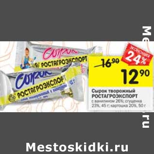 Акция - Сырок творожный Ростагроэкспорт 26%/ 23% 45 г/ 20% 50 г