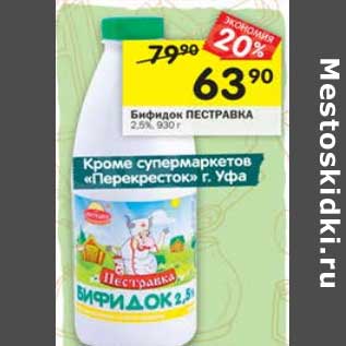 Акция - Бифидок Пестравка 2,5%