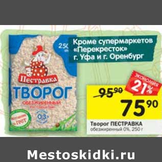 Акция - Творог Пестравка обезжиренный 0%