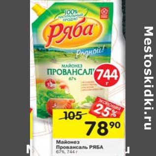 Акция - Майонез Провансаль Ряба 67%