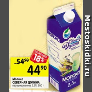Акция - Молоко СЕВЕРНАЯ ДОЛИНА 2,5%