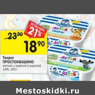 Акция - Творог ПРОСТОКВАШИНО 3,8%