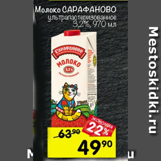 Акция - Молоко Сарафаново 3,2%