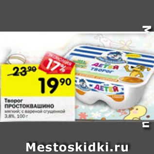 Акция - Творог ПРОСТОКВАШИНО 3,8%