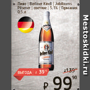 Акция - Пиво Berlinger Kindl 5,1%