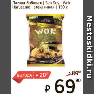 Акция - Лапша бобовая Sen Soy Wok Harusame