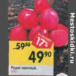 Акция - редис красный