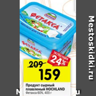 Акция - Продукт сырный плавленый Hochland 60%