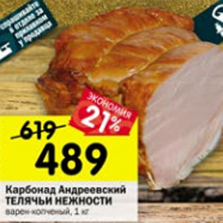 Акция - Карбонад Андреевский Телячьи нежности