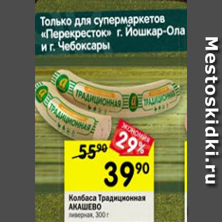 Акция - Колбаса Традиционная АКАШЕВО