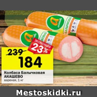 Акция - Колбаса Балычковая АКАШЕВО