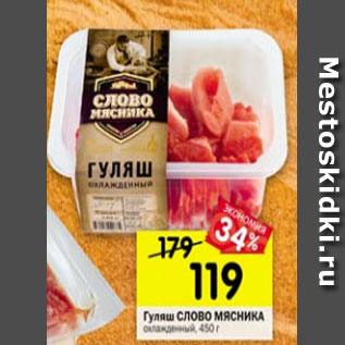 Акция - Гуляш СЛОВО МЯСНИКА