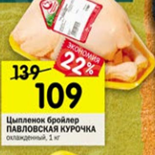Акция - цыпленок бройлер ПАВЛОВСКАЯ КУРОЧКА