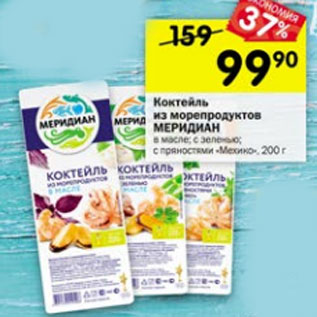 Акция - Коктейль из морепродуктов МЕРИДИАН