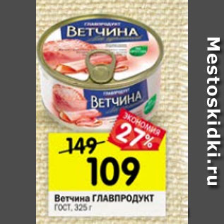 Акция - Ветчина ГЛАВПРОДУКТ