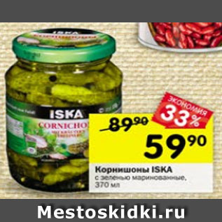 Акция - Корнишоны ISKA маринованные